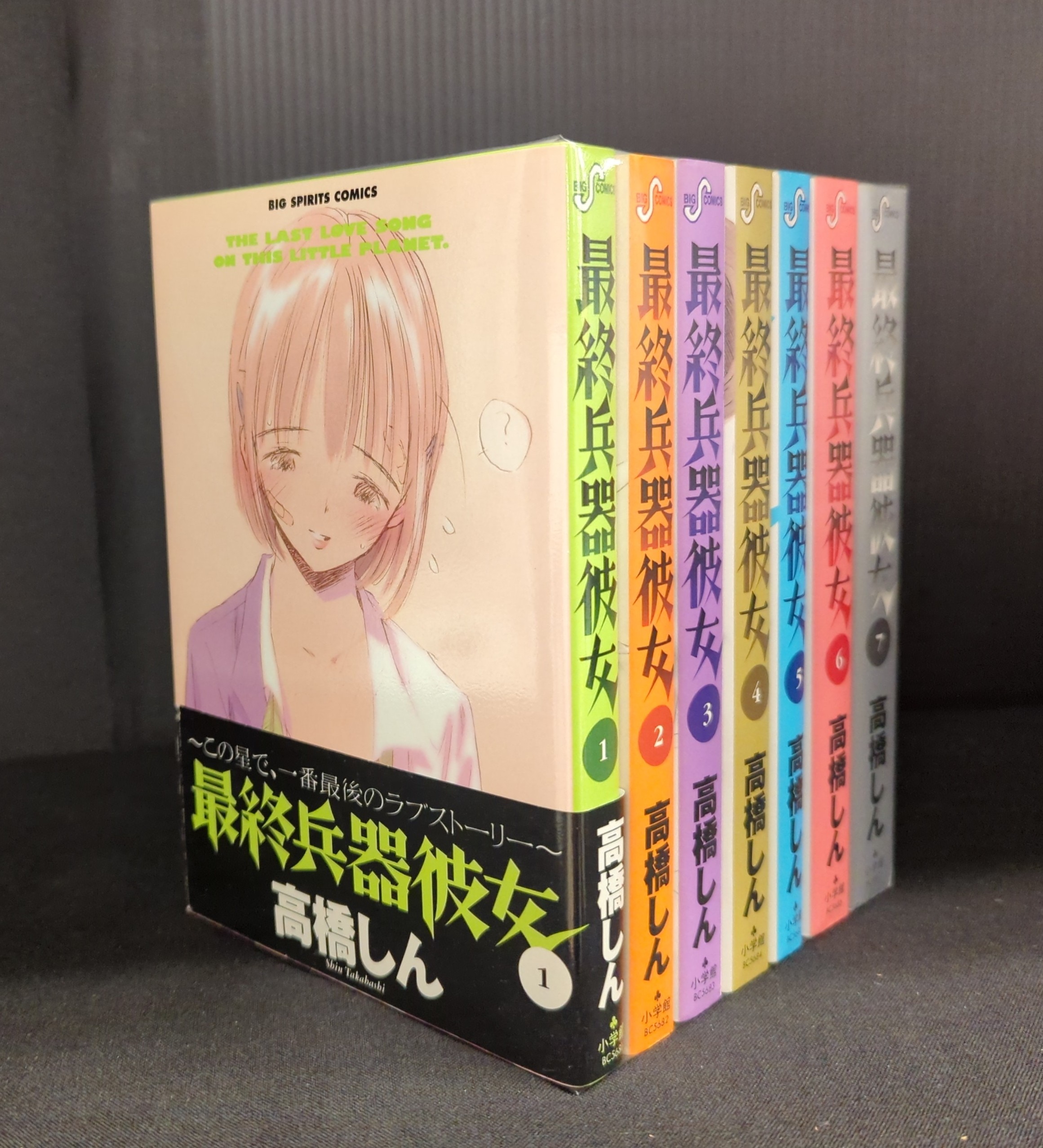 小学館 ビッグコミックス 高橋しん 最終兵器彼女 全7巻 セット | まんだらけ Mandarake