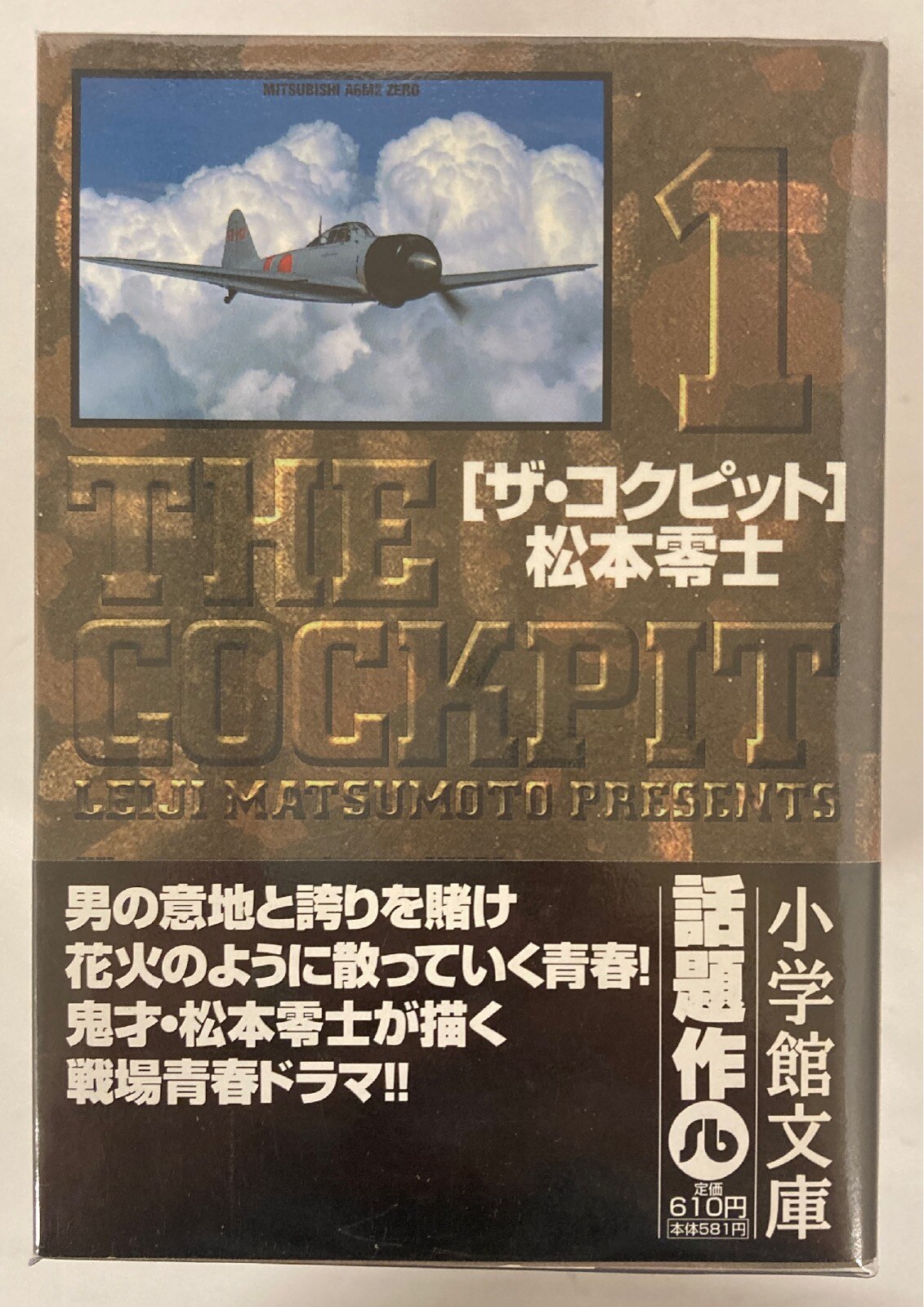 小学館 小学館文庫 松本零士 !!)ザ・コクピット 新装文庫版 全11巻 セット | まんだらけ Mandarake