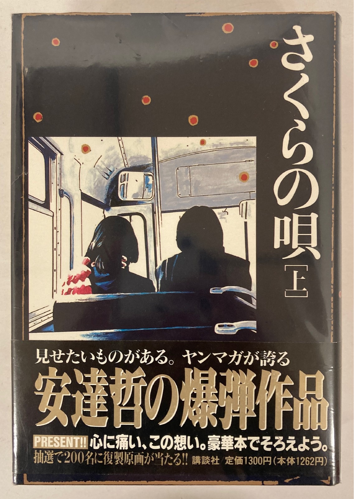 【中古】 さくらの唄 下/講談社/安達哲 中古】 さくらの唄 下 （講談社漫画文庫） / 安達 哲 / 講談社