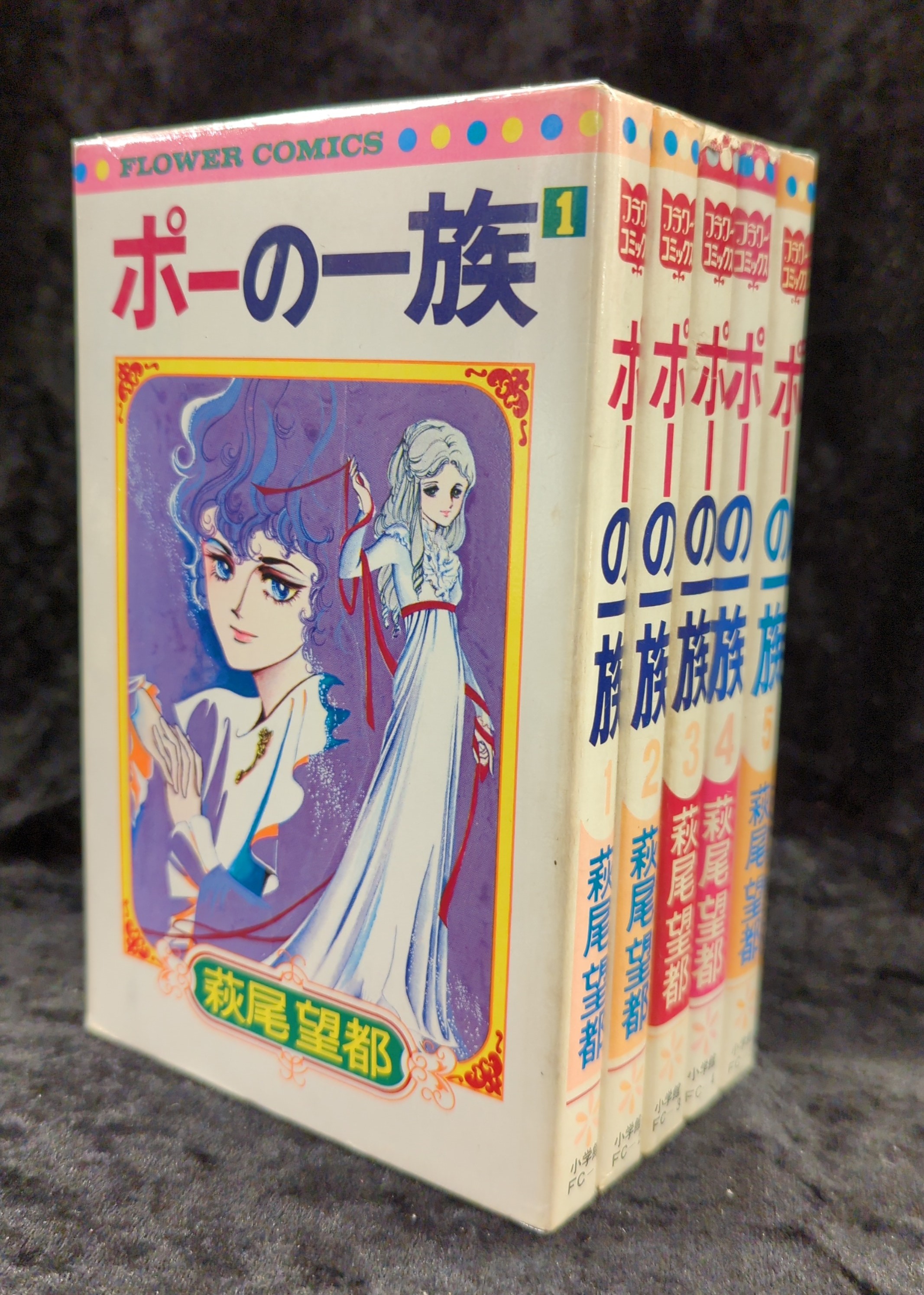 小学館 フラワーコミックス 萩尾望都 ポーの一族 再版 全5巻 セット | まんだらけ Mandarake