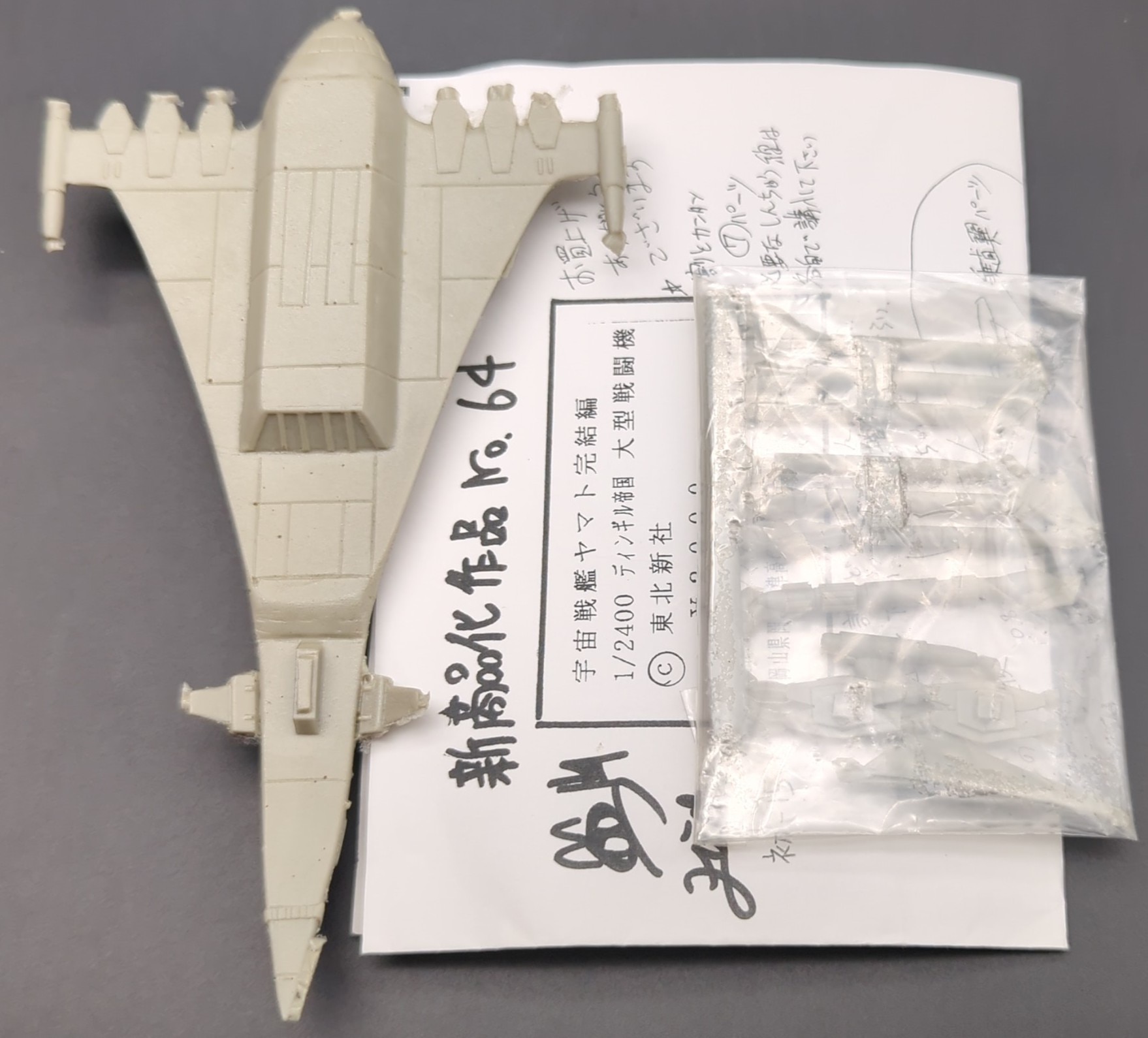 岡山のプラ板使い 1/2400 ディンギル帝国 大型戦闘機 | まんだらけ Mandarake