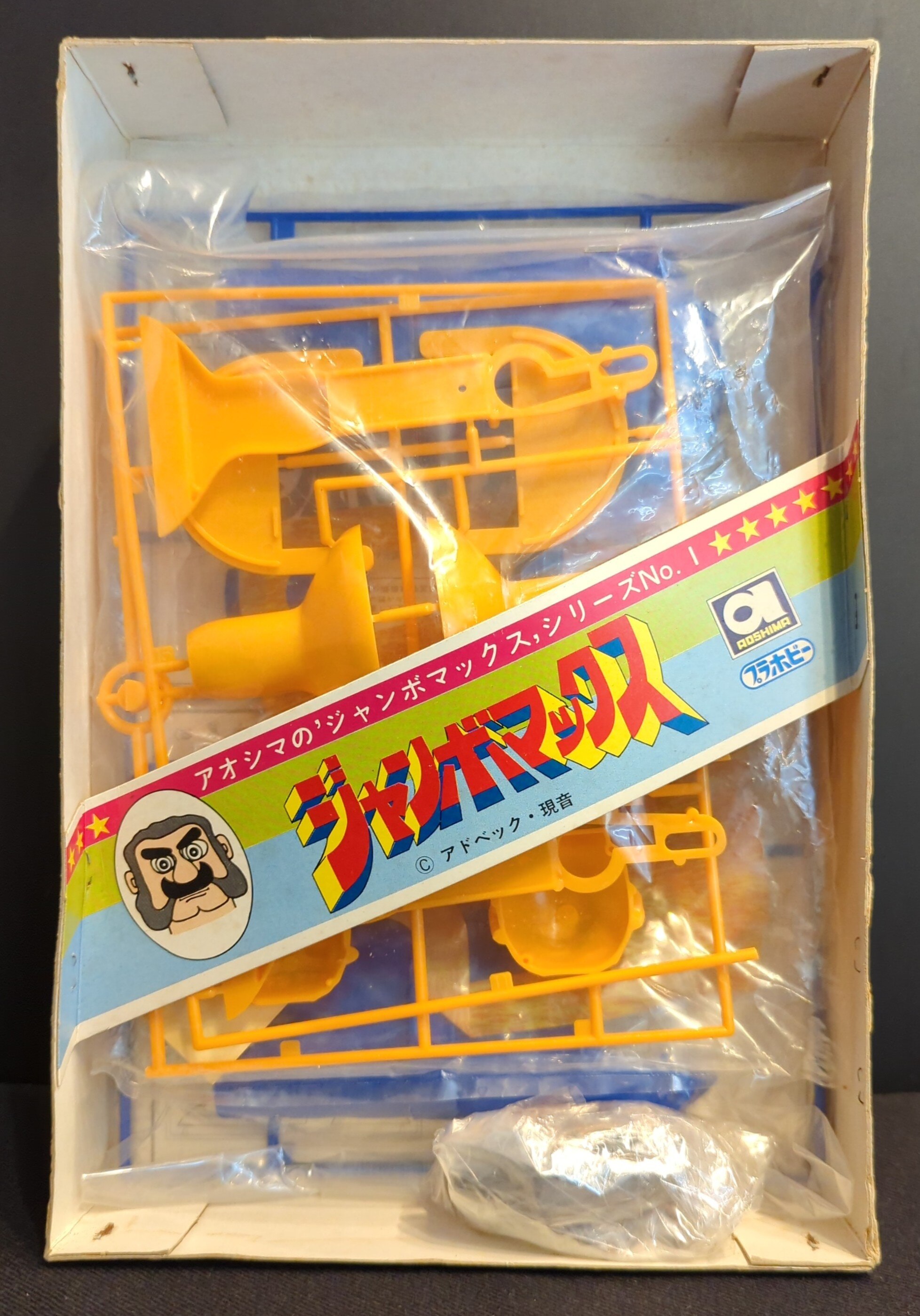 アオシマ ジャンボマックス、シリーズ No.1 ジャンボマックス