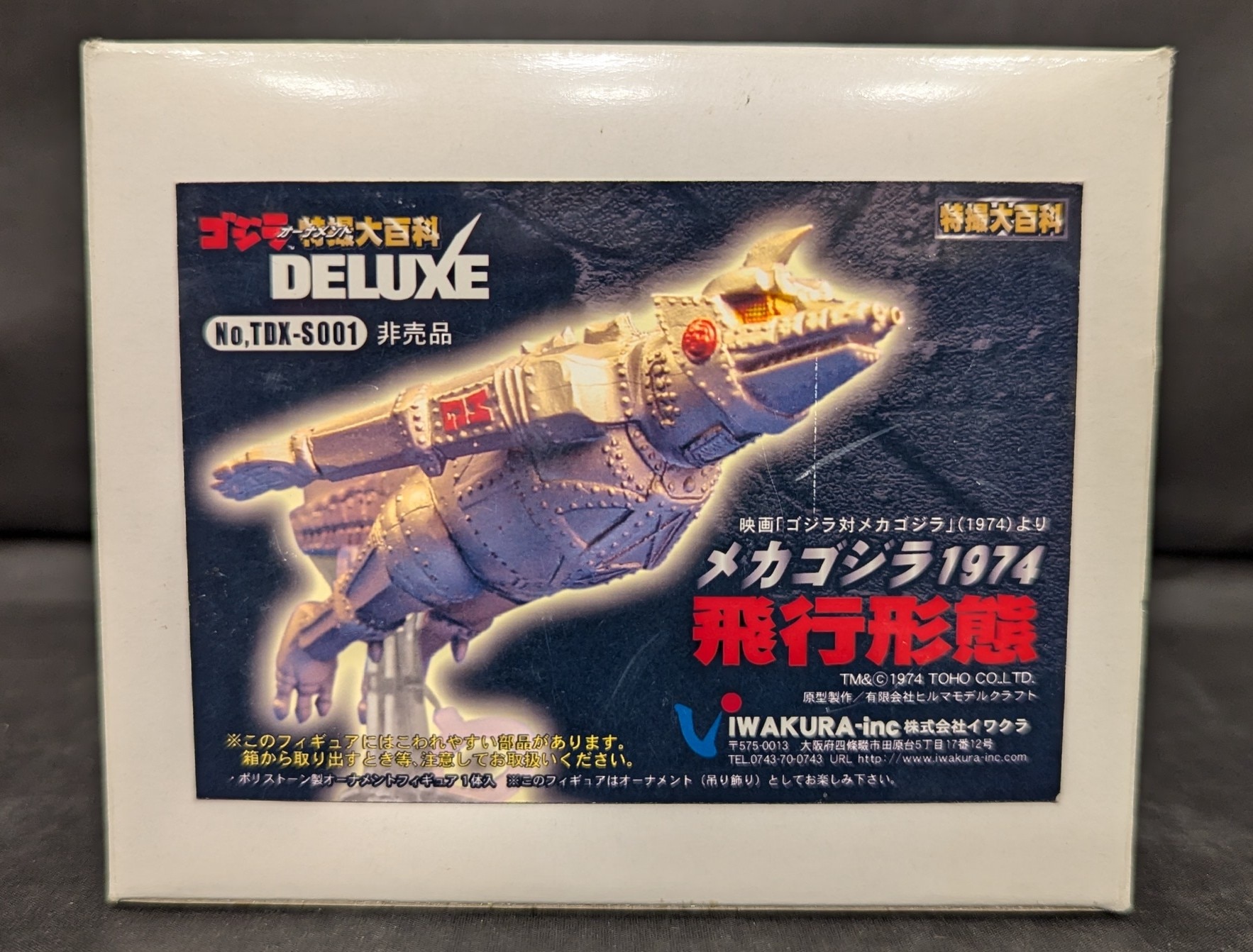 イワクラ/CAST ゴジラオーナメント特撮大百科DX メカゴジラ1974 飛行形態 完成品 | まんだらけ Mandarake