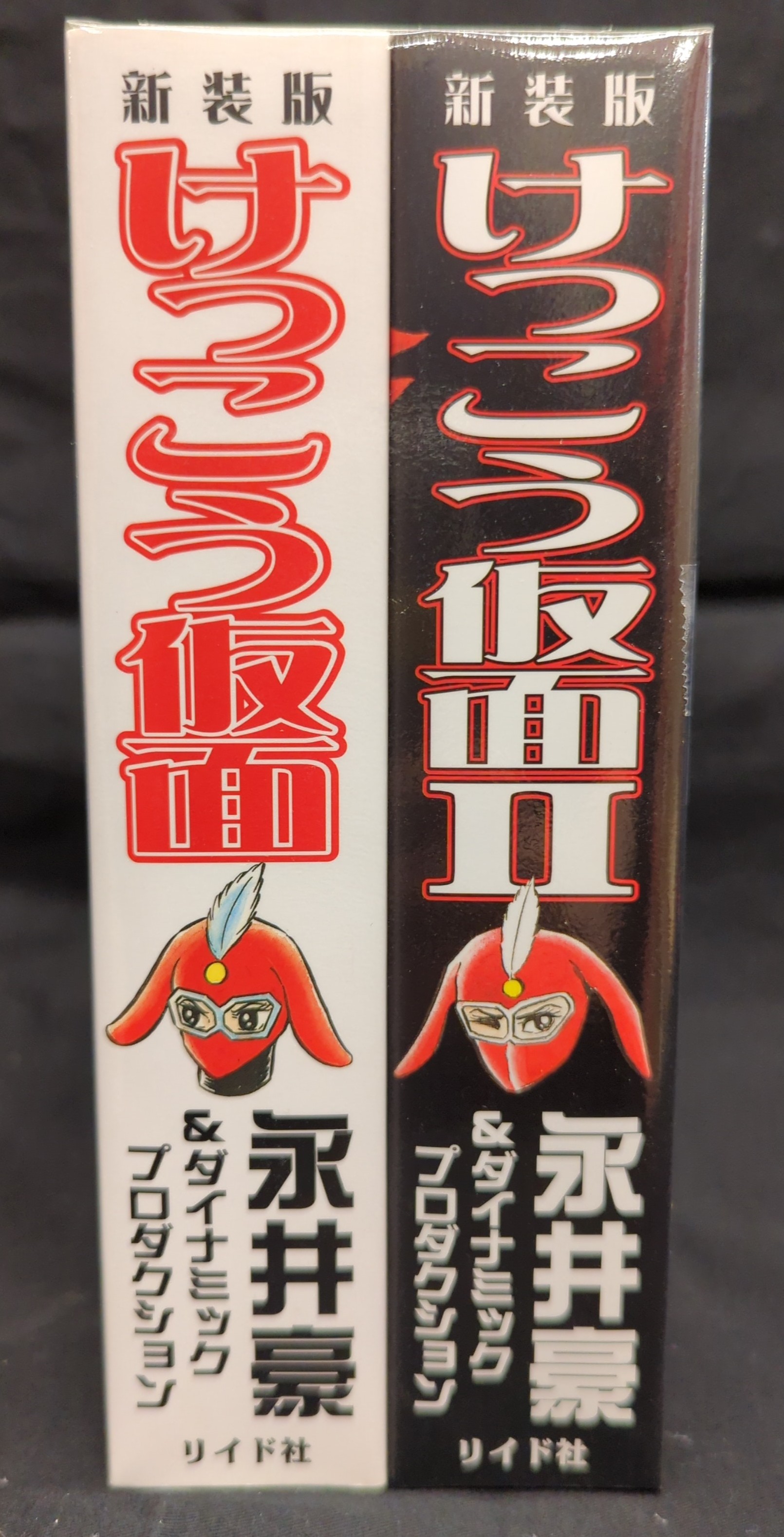 永井豪新装版けっこう仮面全2巻セット