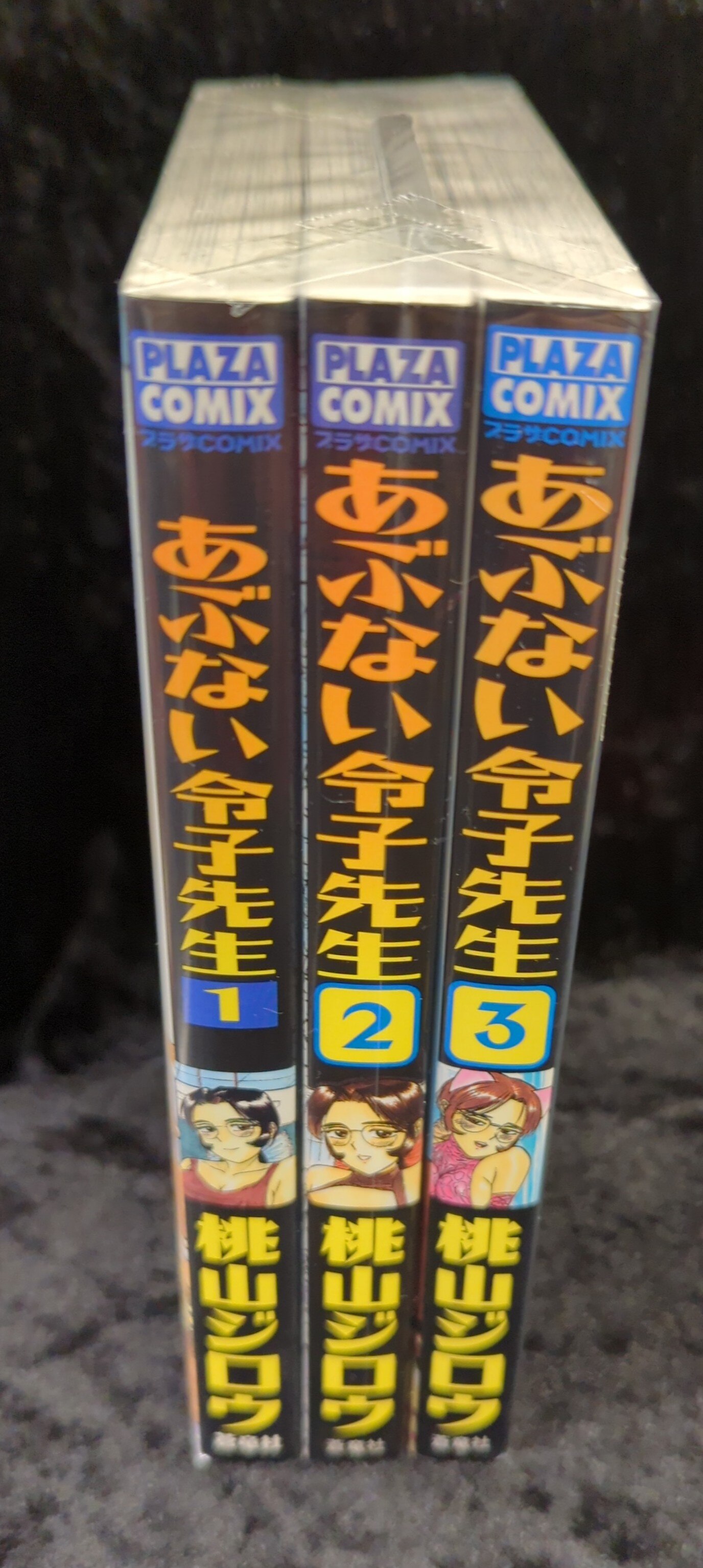 蒼竜社プラザコミックス桃山ジロウあぶない令子先生セット| MANDARAKE  