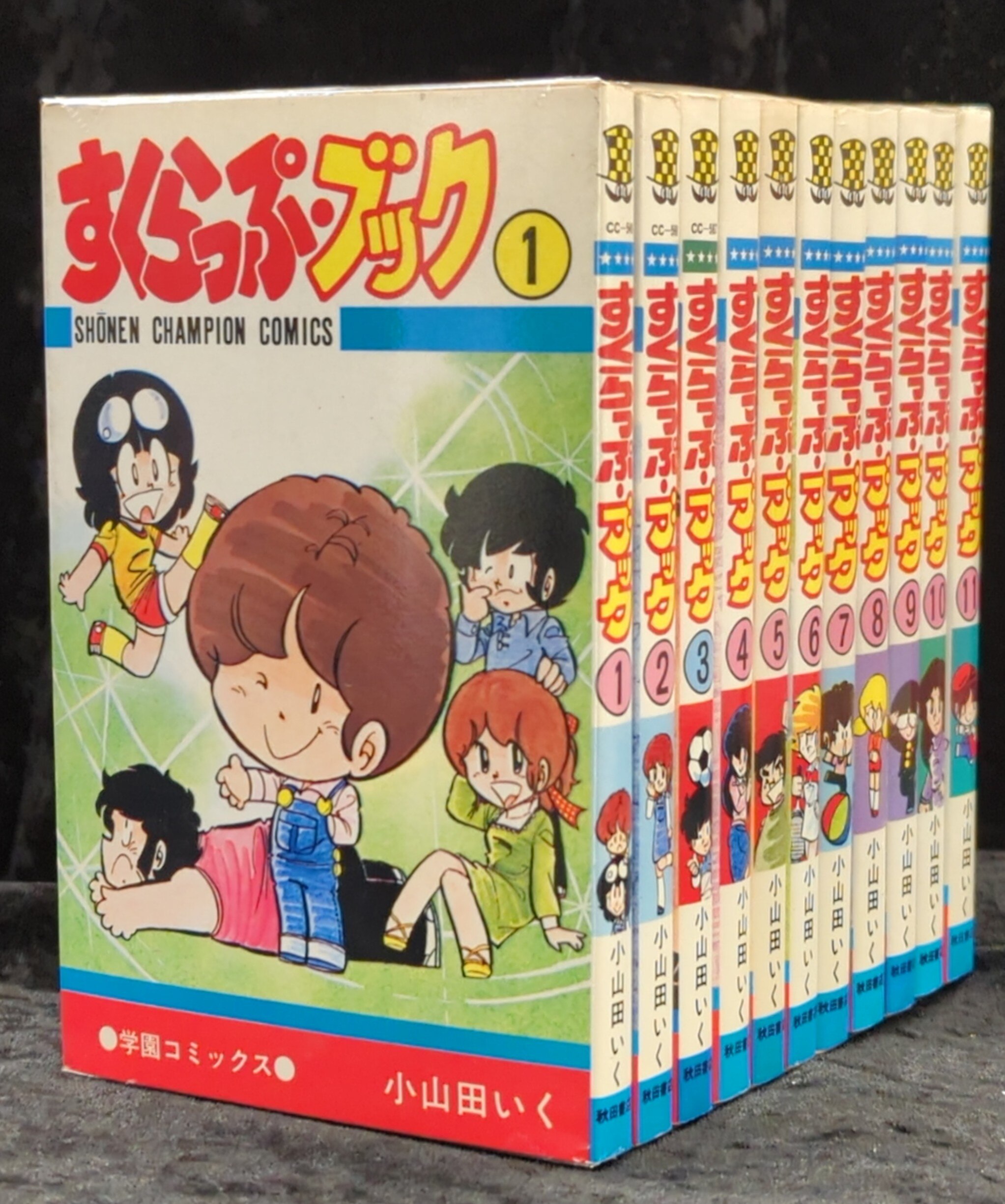 すくらっぷブック」 全11巻セット 小山田いく 秋田書店