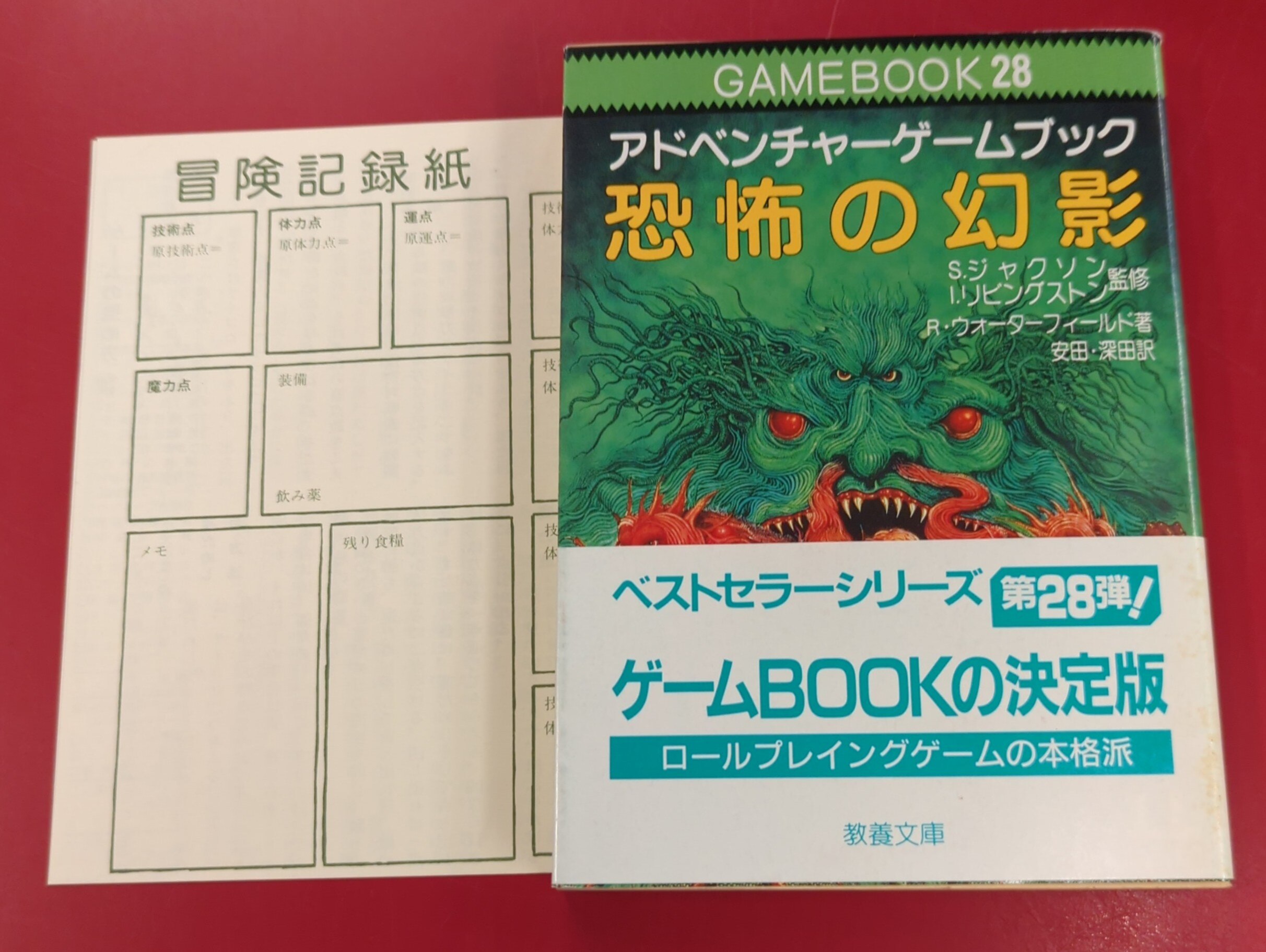 恐怖の幻影 GAMEBOOK28 （恐怖の幻影 アドベンチャーゲームブック）
