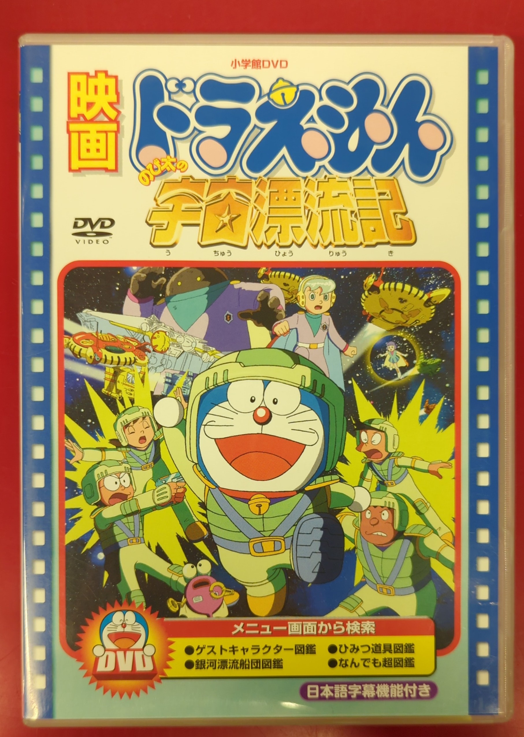 アニメDVD ドラえもん のび太の宇宙漂流記 | まんだらけ Mandarake