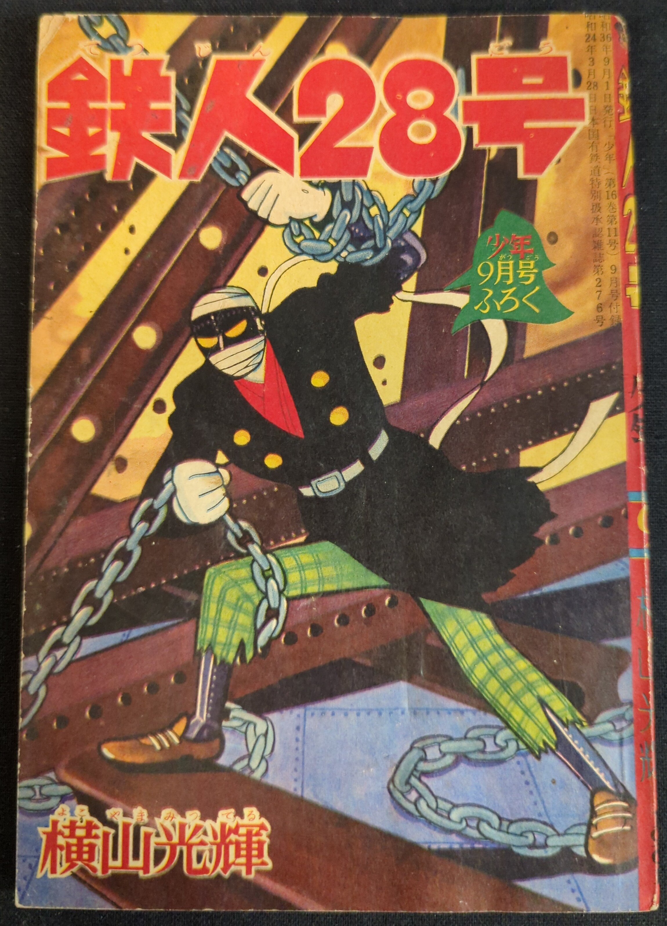 鉄人28号, 少年,昭和40年9月号ふろく,中古 - その他