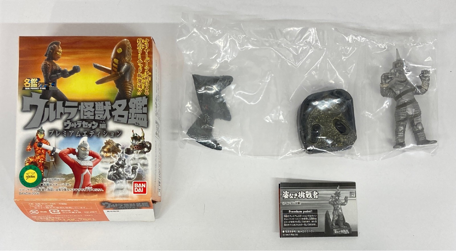 ウルトラ怪獣名鑑 ウルトラセブン編 送り出せる プレミアム