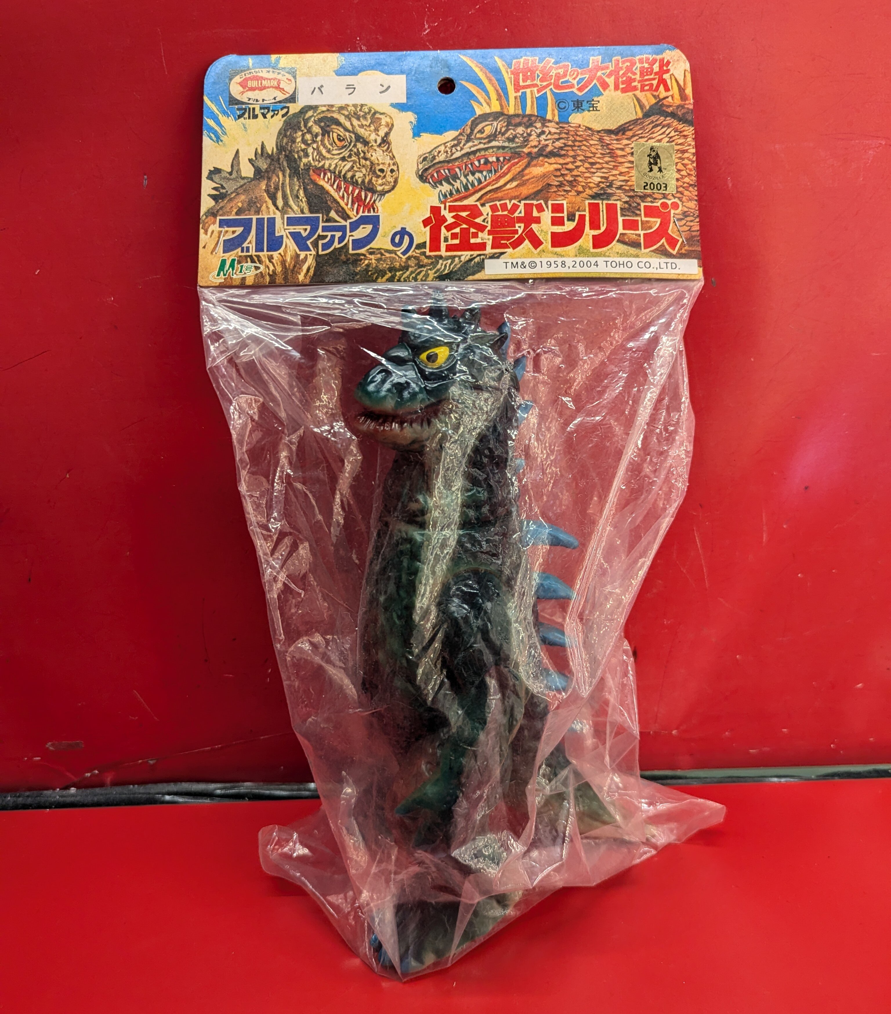 バラン　ソフビ　当時物　©ブルマァク ソフビ/ブルマァク BULLMARK/バラン/オレンジ｜墓場の画廊ONLINE