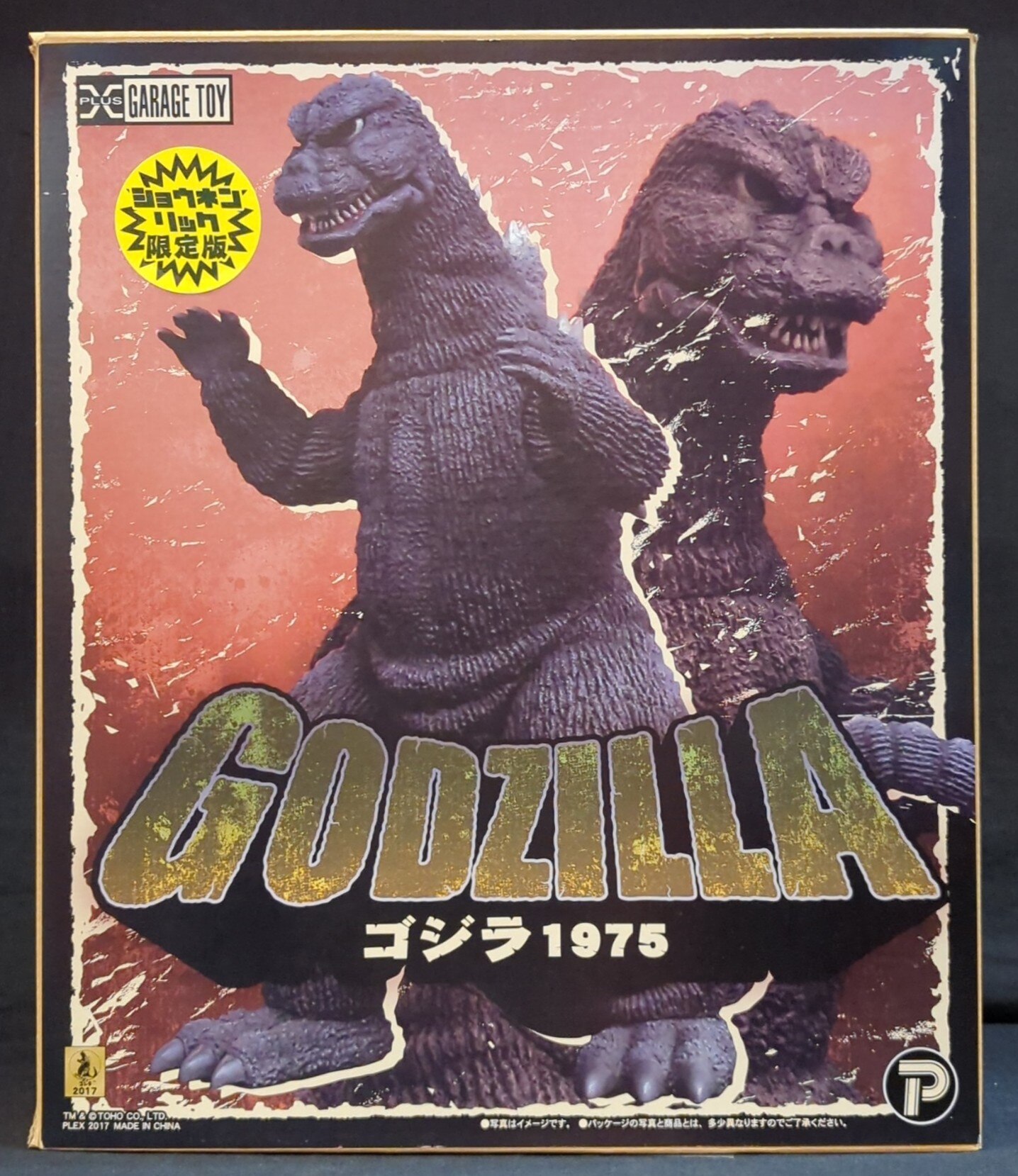 エクスプラス リアルマスターコレクションプラス メカゴジラ1975