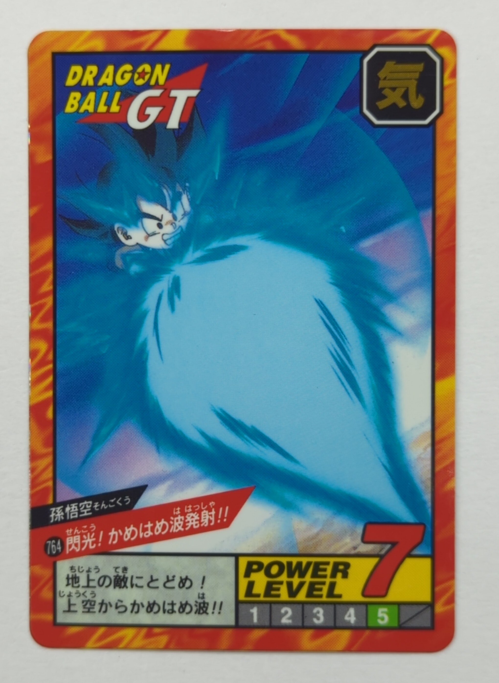 美品 レア スーパーバトル 764 最強最大！！！ 超かめはめ波