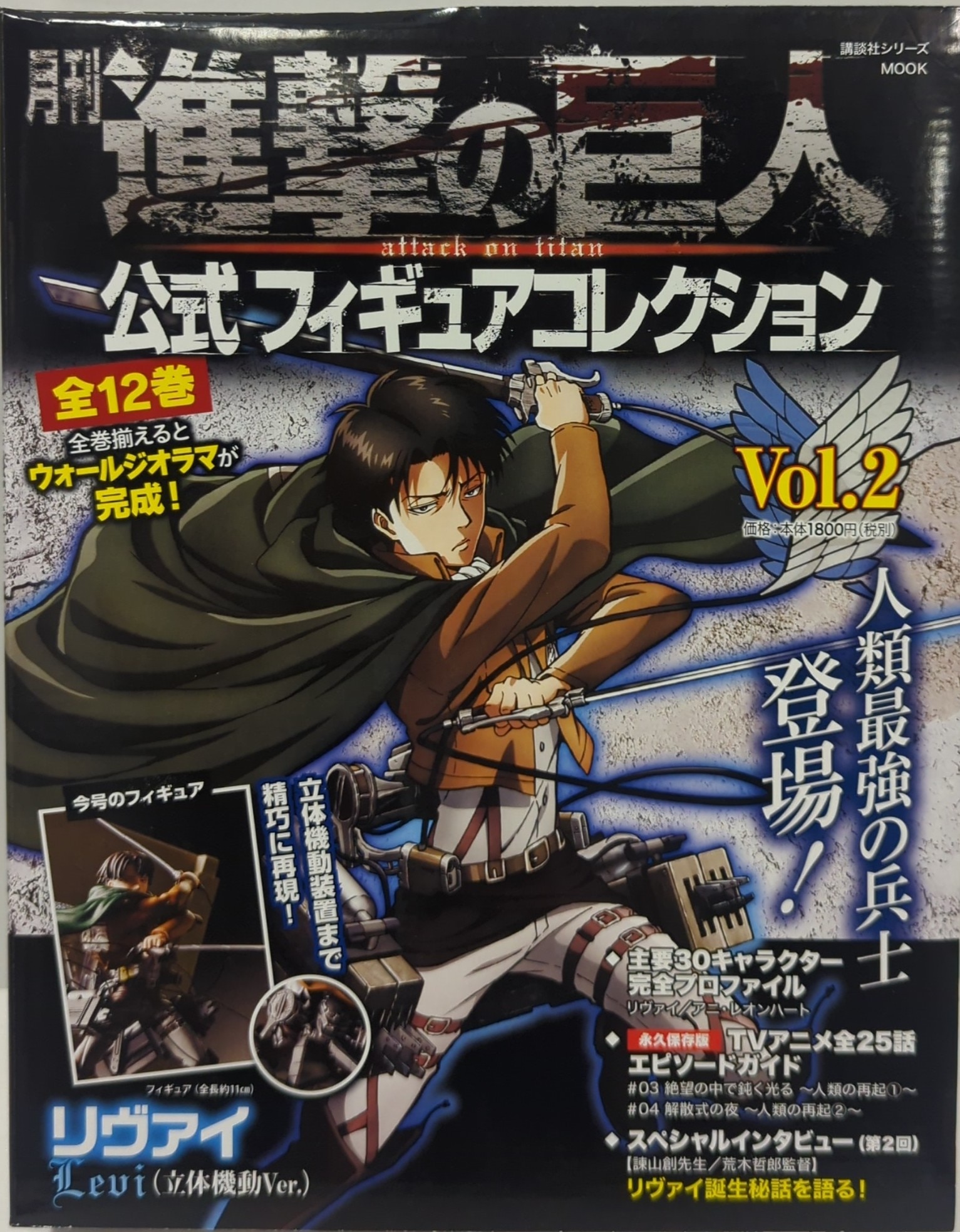 講談社 月刊進撃の巨人 公式フィギュアコレクション リヴァイ 本付き 2 | まんだらけ Mandarake