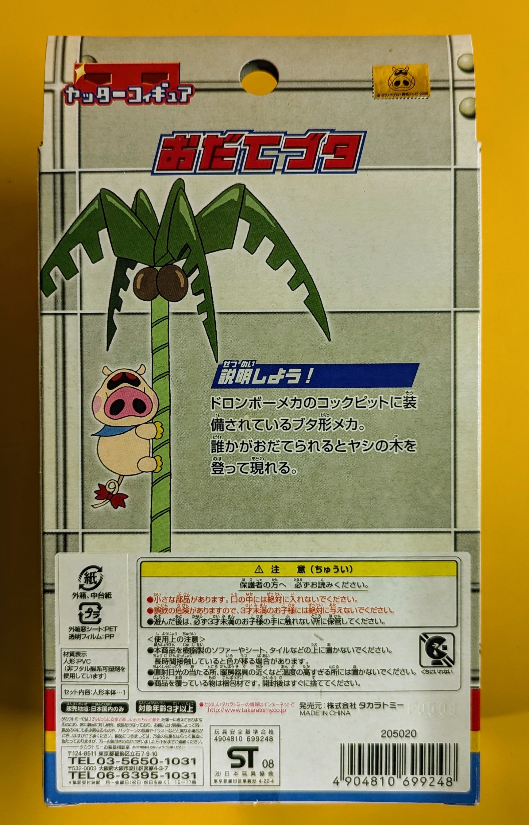 タカラトミー ヤッターフィギュア おだてブタ/ヤッター