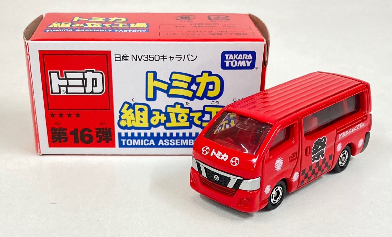 トミカ博限定 トミカ組立工場 日産 NV350キャラバン 3種類セット