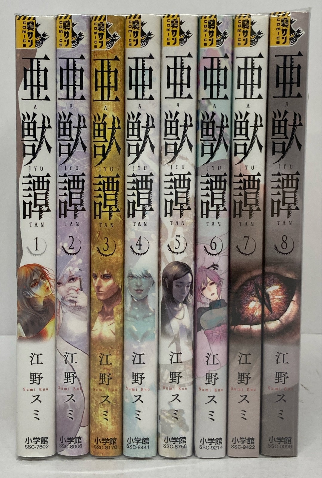 小学館 裏少年サンデーコミックス 江野スミ 亜獣譚 全8巻 セット | まんだらけ Mandarake