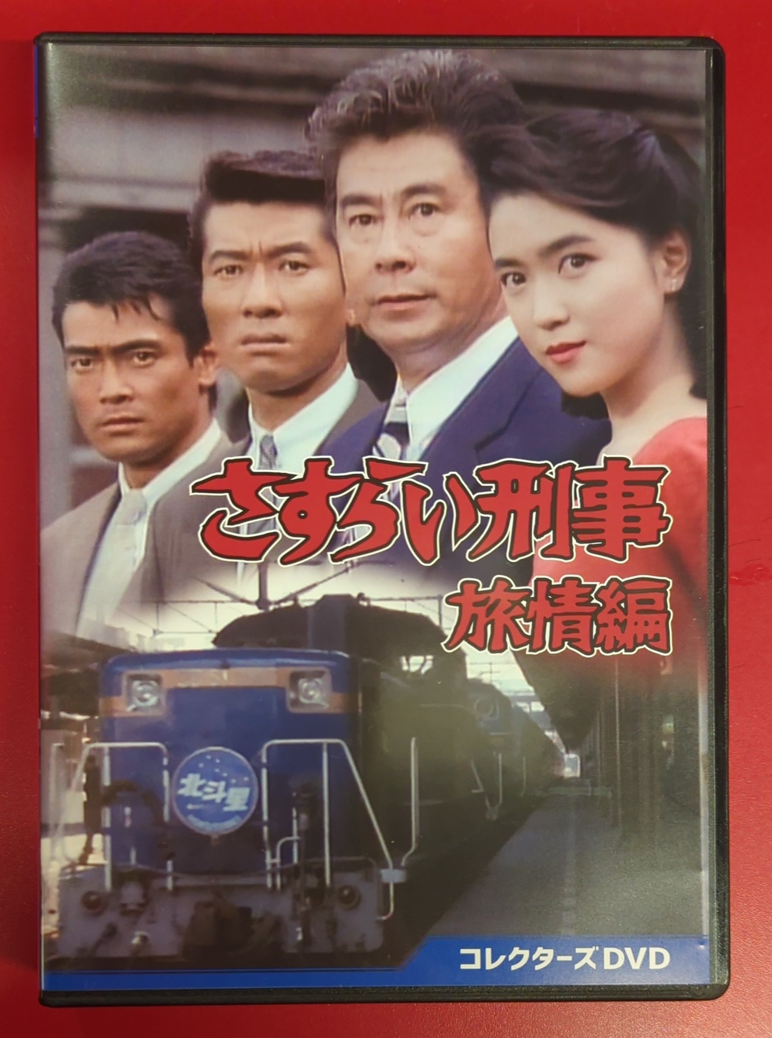 さすらい刑事旅情編Ⅴ コレクターズDVD〈5枚組〉