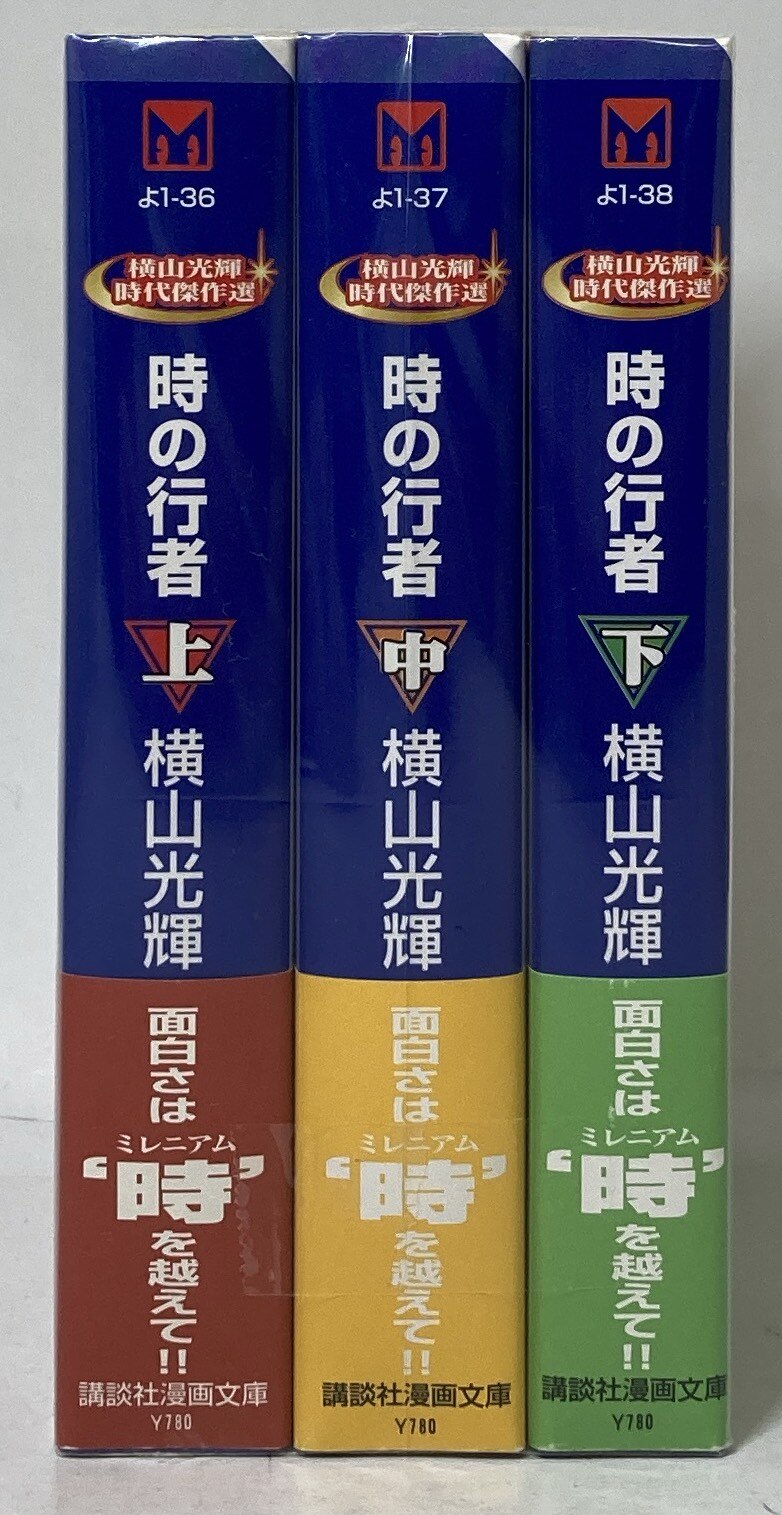 時の行者 全巻セット 横山光輝 ひど