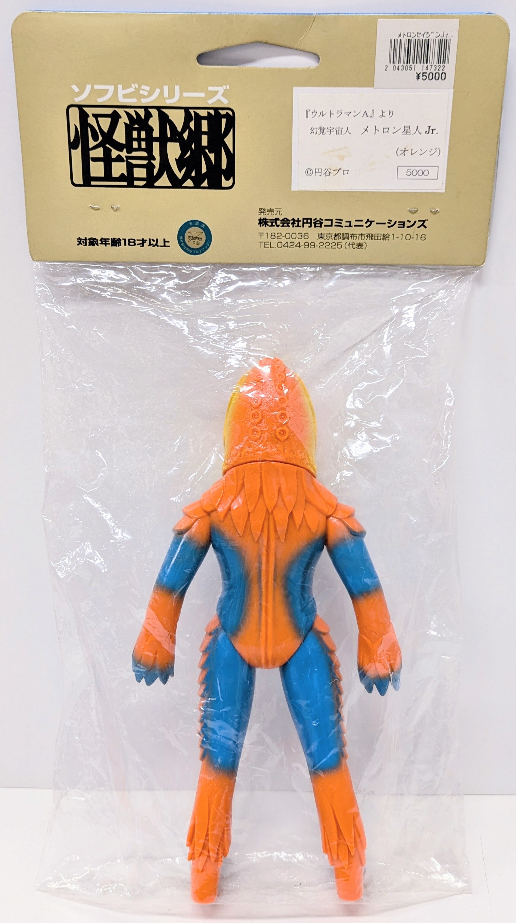 メトロン星人Jr.(オレンジ) ウルトラマンA 怪獣郷ソフビシリーズ