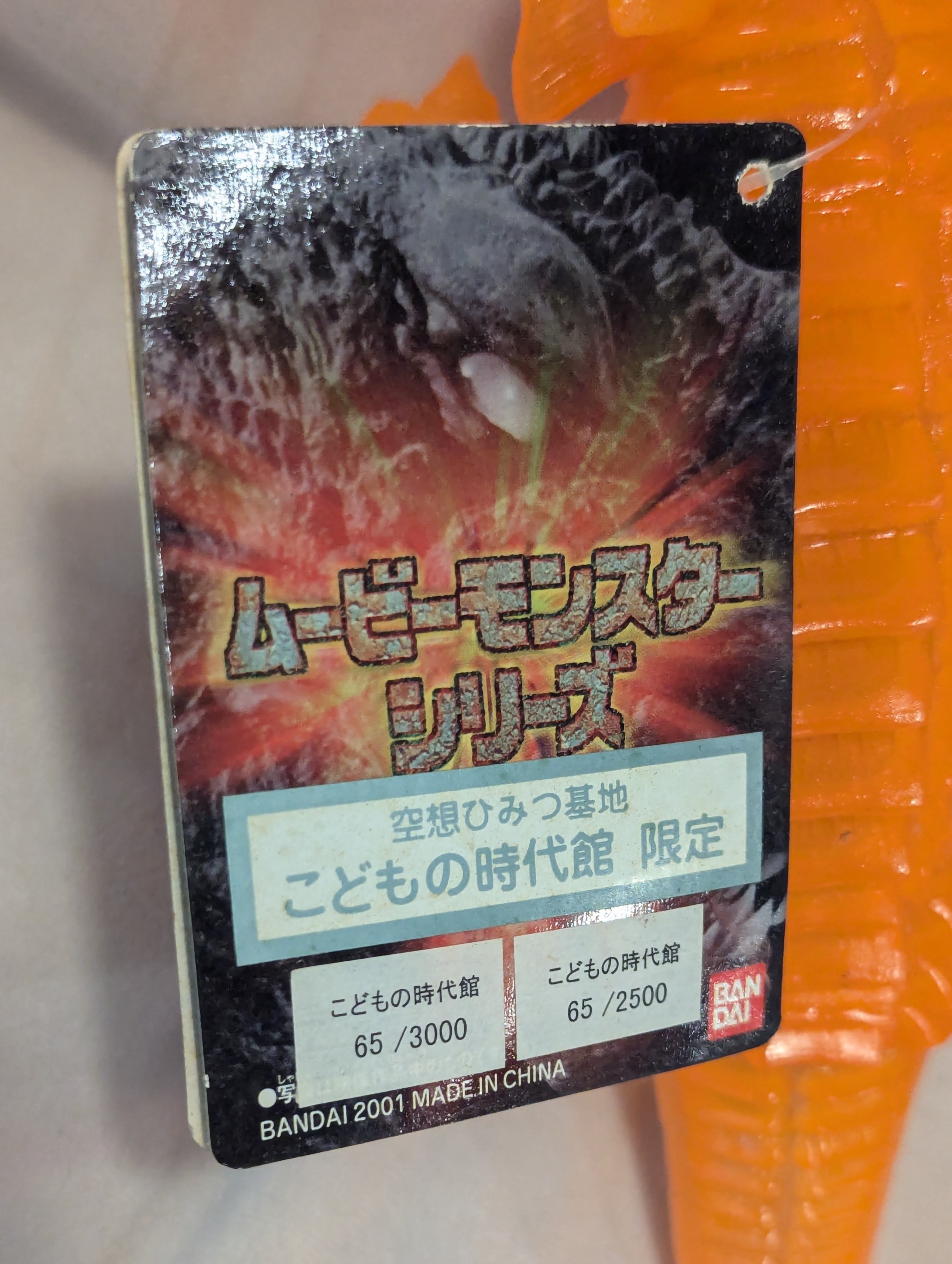 ファッション姫 通販 ムービーモンスターシリーズ バラゴン 2002 空想 ひみつ基地 ゴジラ