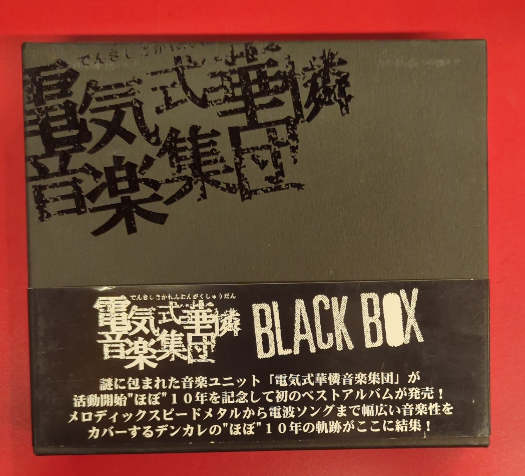 電気式華憐音楽集団CD BOXまとめ売り
