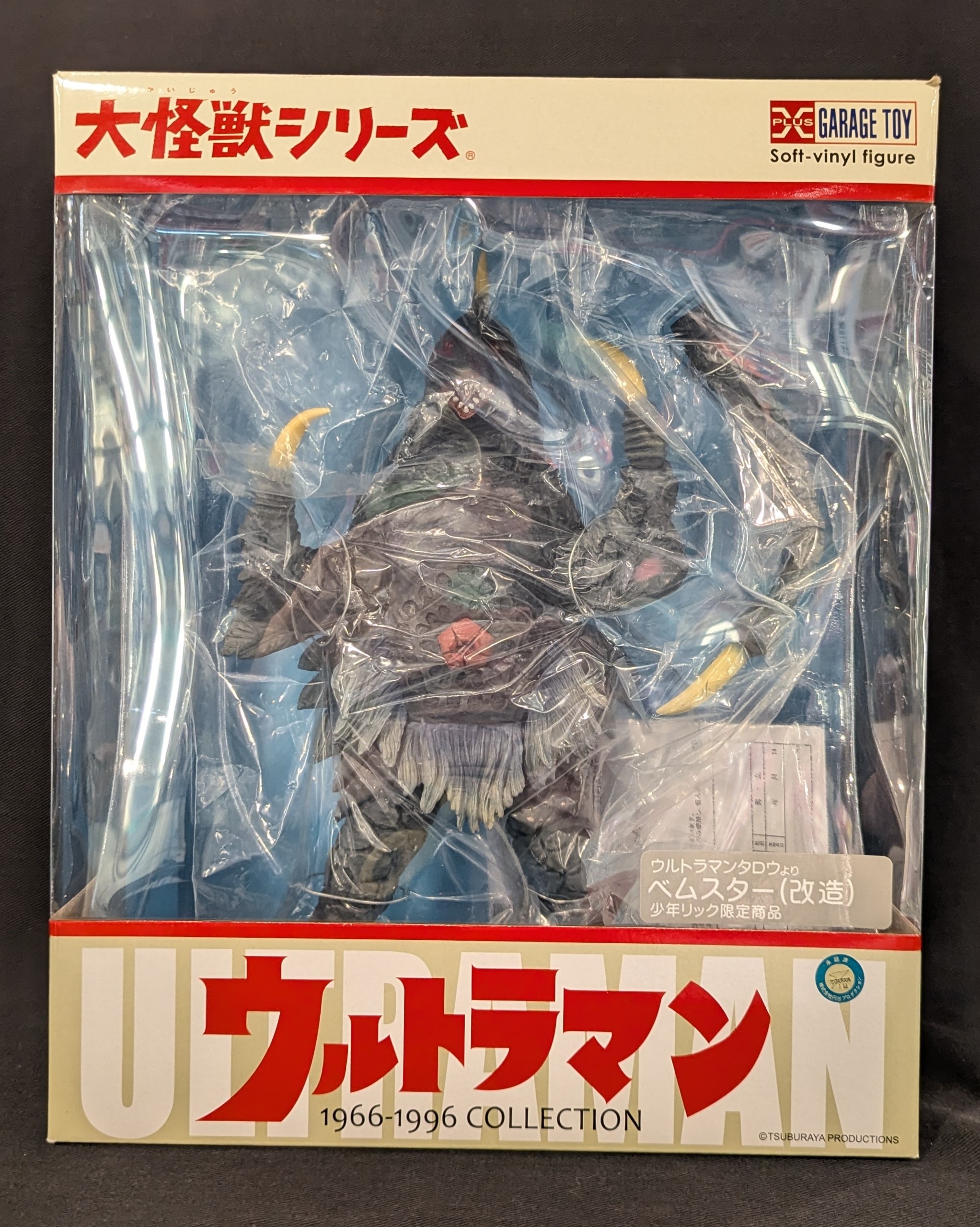 エクスプラス　大怪獣シリーズ　ベムスター(改造)　ソフビ エクスプラス 大怪獣シリーズ 宇宙怪獣ベムスター(改造) 少年
