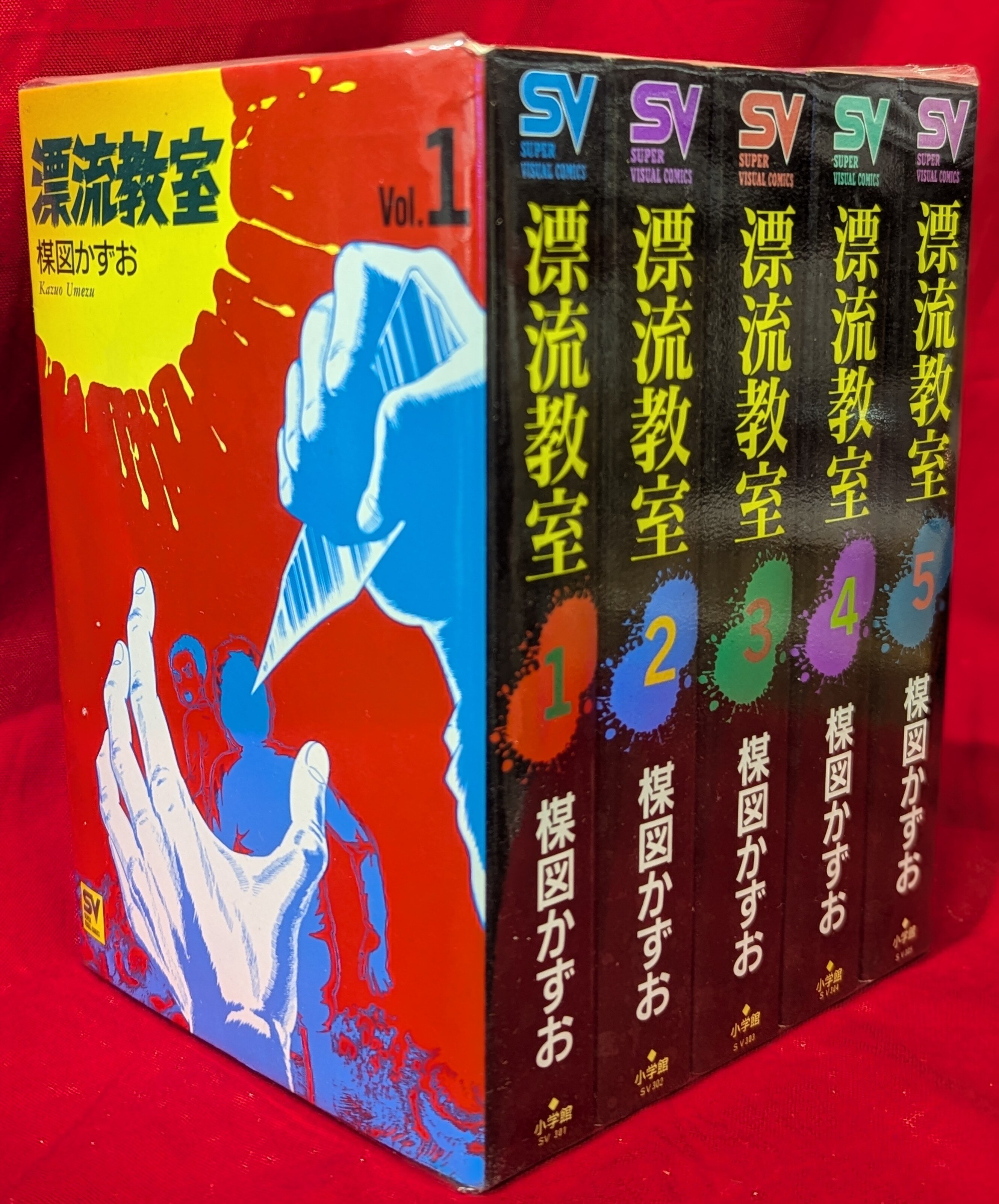 小学館 スーパービジュアルコミックス 楳図かずお 漂流教室 ワイド版 全5巻 セット | まんだらけ Mandarake