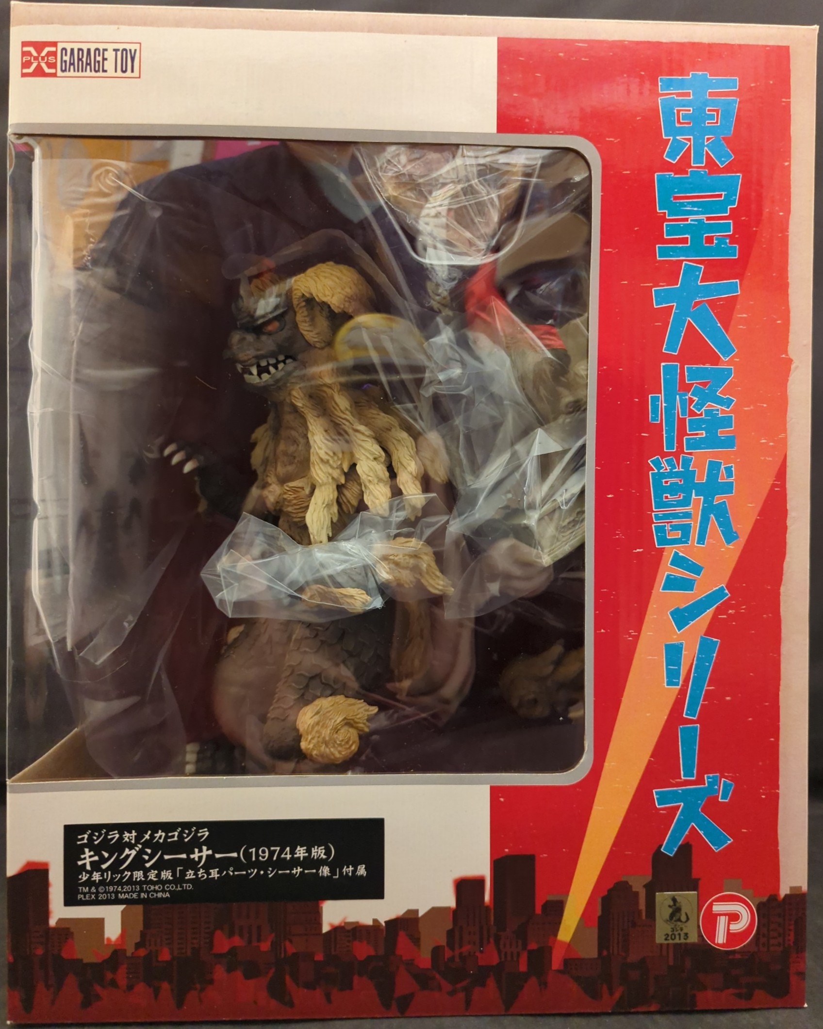 初年リック限定 東宝大怪獣 キングシーサー 1974年版 エクスプラス ゴジラ対 初年リック限定 東宝大怪獣 キングシーサー 1974年版 エクス