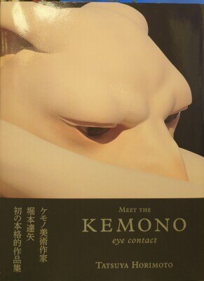 美術出版社 堀本達矢 MEET THE KEMONO eye contact