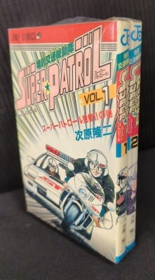 中古】 スーパーパトロール 1/集英社/次原隆二