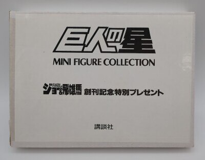 講談社 MINI FIGURE COLLECTION 巨人の星