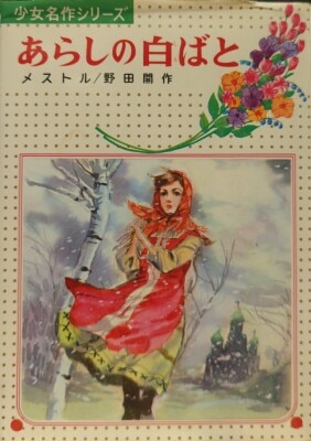 ポプラ社 名探偵シリーズ 10 高木彬光 消えた魔人(カバー付