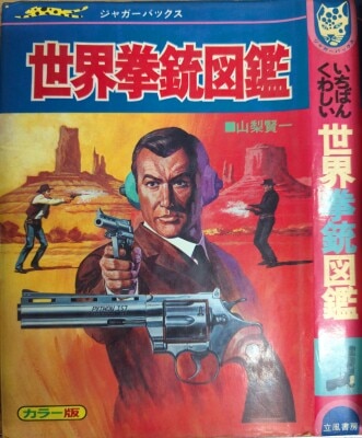 ジャガーバックス 「恐怖 幽霊ミステリー」 立風書房 1980年初版