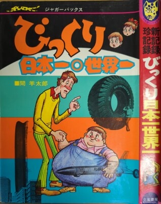 立風書房 ジャガーバックス 佐藤有文 脅威!世界の超能力者(カバー付