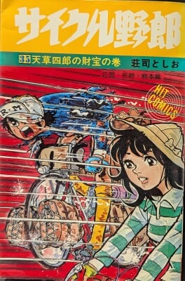 まんだらけ通販 | ヴィンテージコミックス - Toshio