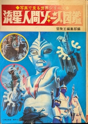 まんだらけ通販 | 流星人間ゾーンシリーズ