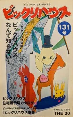 PARCO出版 ビックリハウス 131