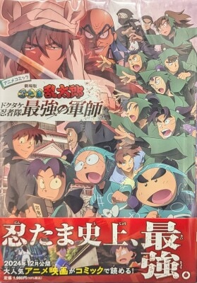 Poplar Publishing Anime Comic Theatrical Version Nintama Rantaro: The Strongest Strategist of the Dokutake Ninja Corps