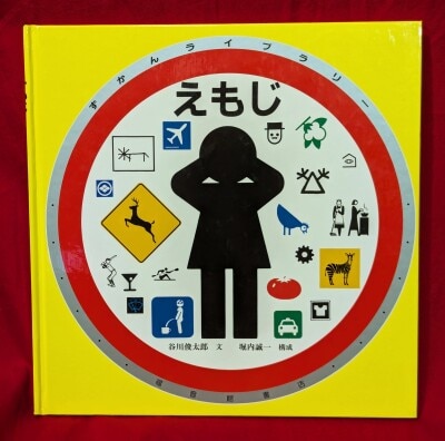 藤城清治 ばんそうのとびだすえほん かげえ名作シリーズ 1