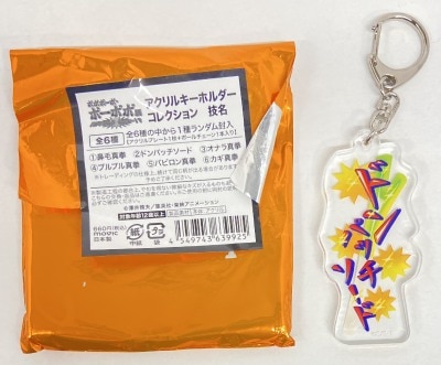 アクリルキーホルダーコレクション 技名