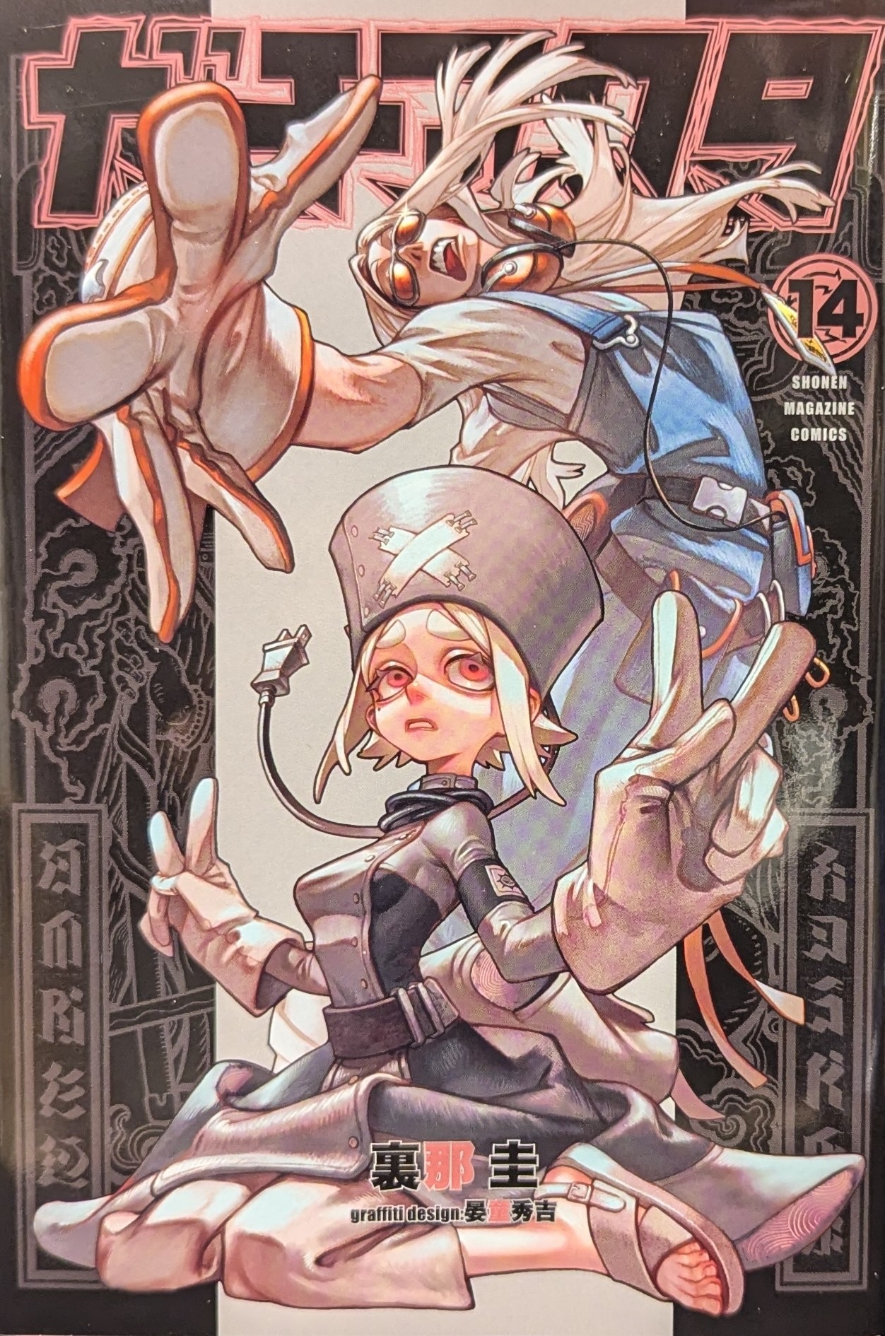 講談社 週刊少年マガジンKC 裏那圭 !!)ガチアクタ 14