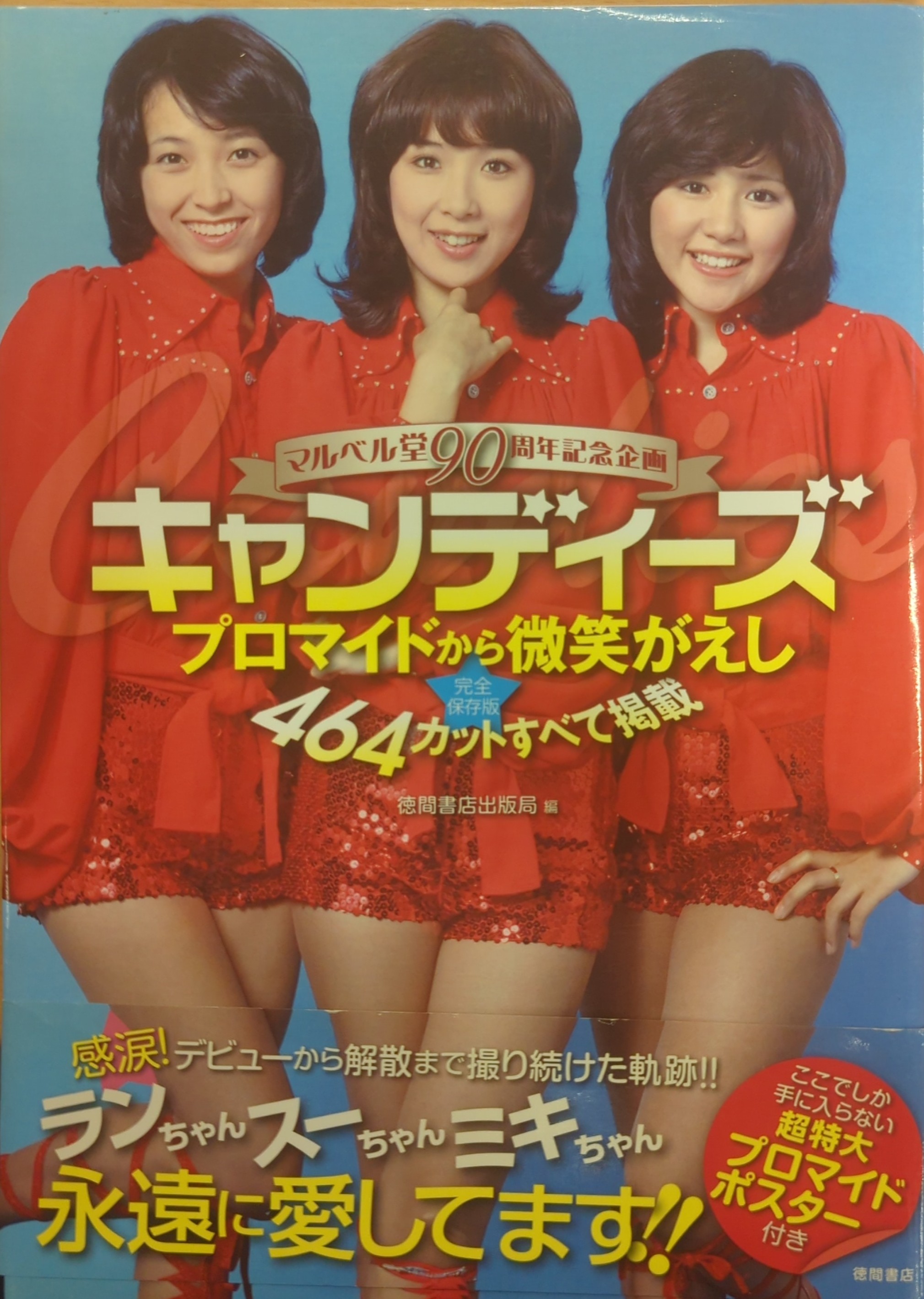 Amazon.co.jp: マルベル堂90周年記念企画 完全保存版