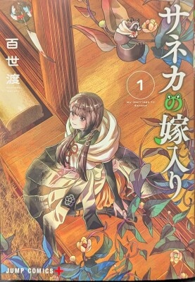 Shueisha Jump Comics Hyakuse Watari Saneka's Wedding 1