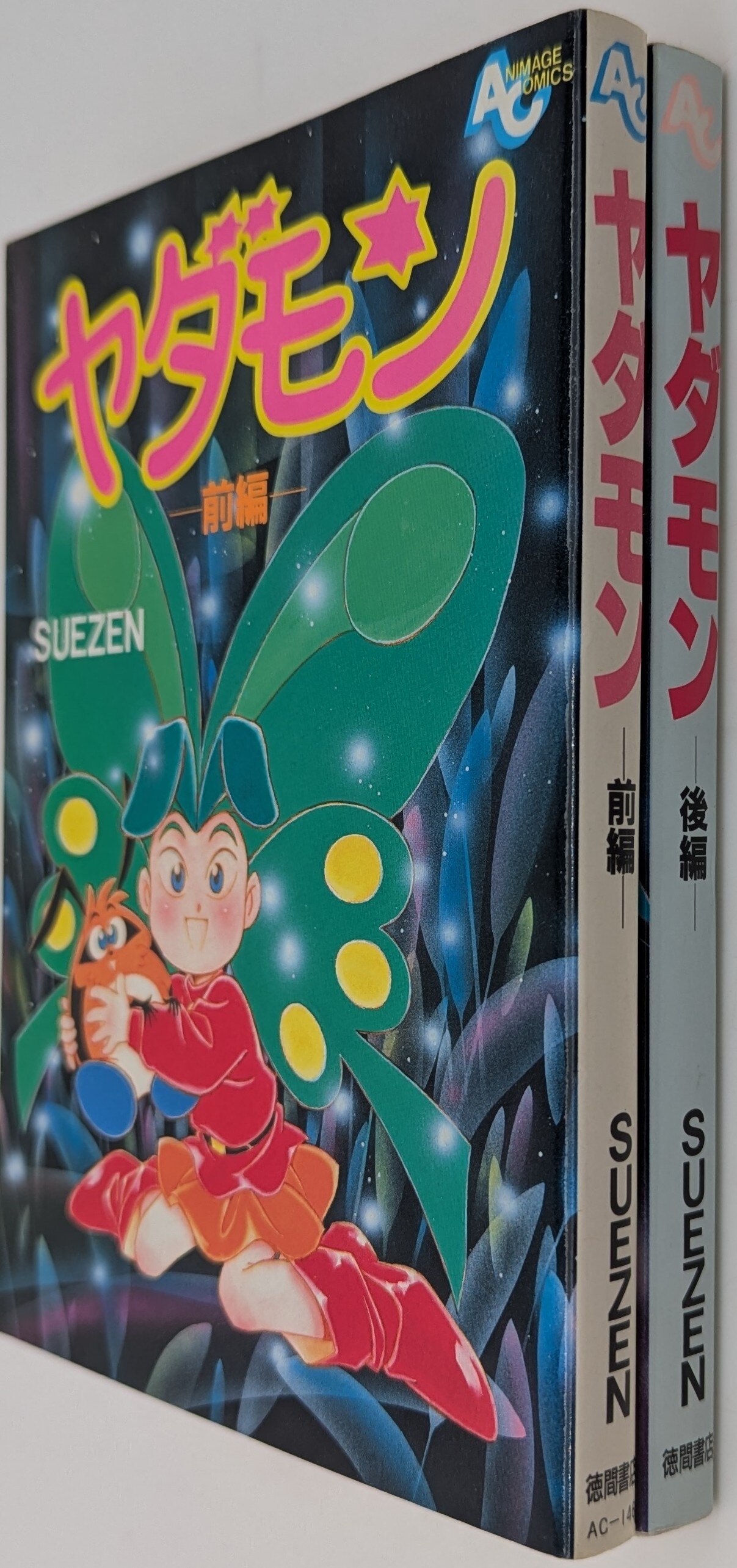 【中古】 ヤダモン ２/徳間書店/Ｓｕｅｚｅｎ 楽天市場】【中古】 ヤダモン 2 / SUEZEN / 徳間書店 [コミック