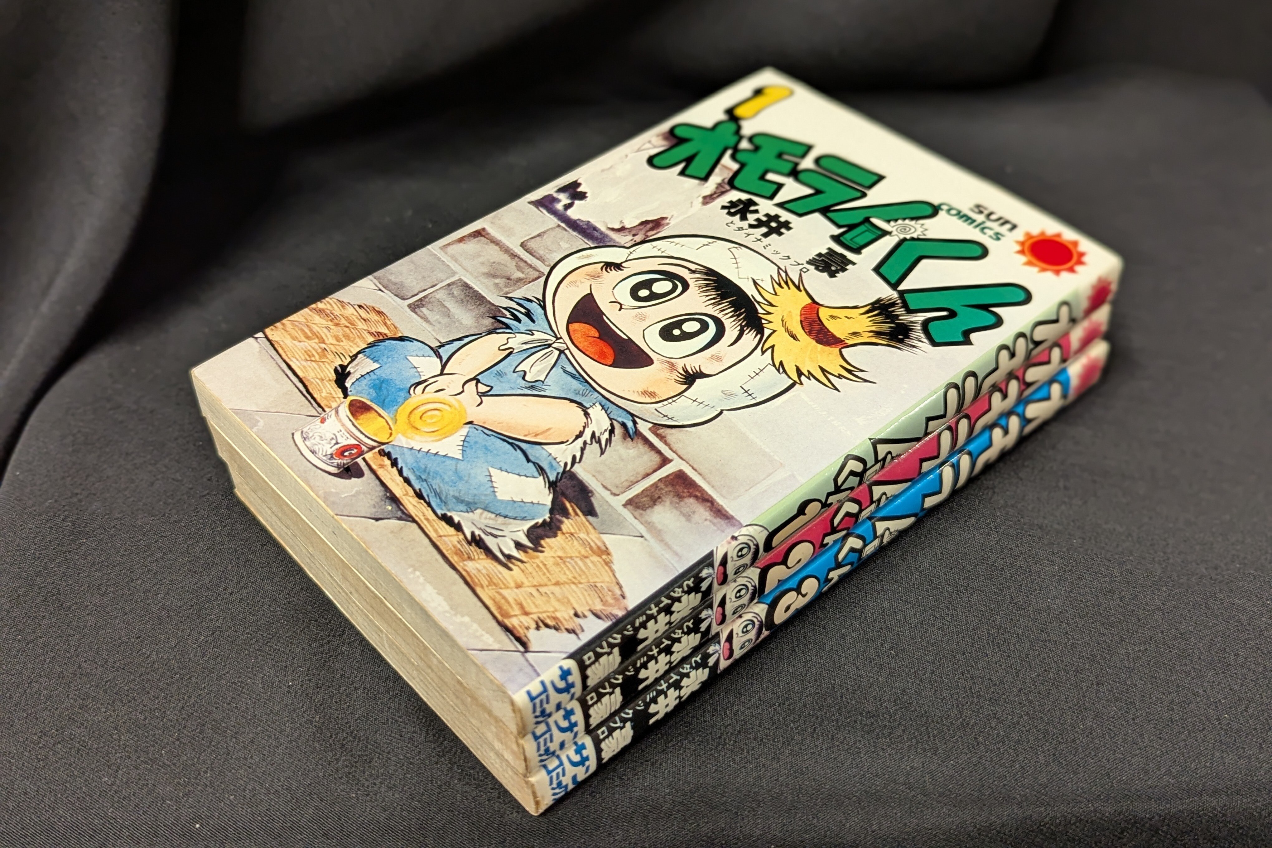オモライくん全2巻 初版