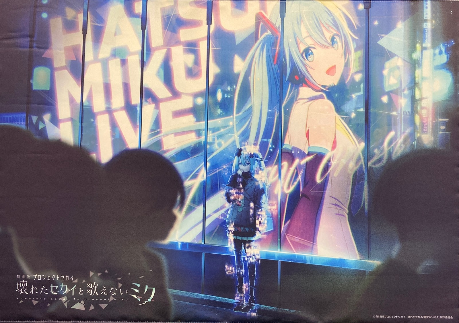 プロジェクトセカイ　壊れたセカイと歌えないミク　 ティザービジュアルB2タペストリー