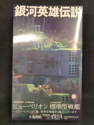 HMA GARAGE 自由惑星同盟軍 第13艦隊旗艦 ヒューベリオン×1 自由惑星同盟軍 標準