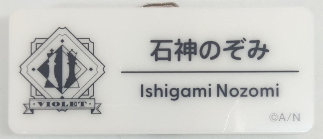 ANYCOLOR株式会社 にじフェス2025 にじさんじ 石神のぞみ/ランダムネームバッジ Hグループ
