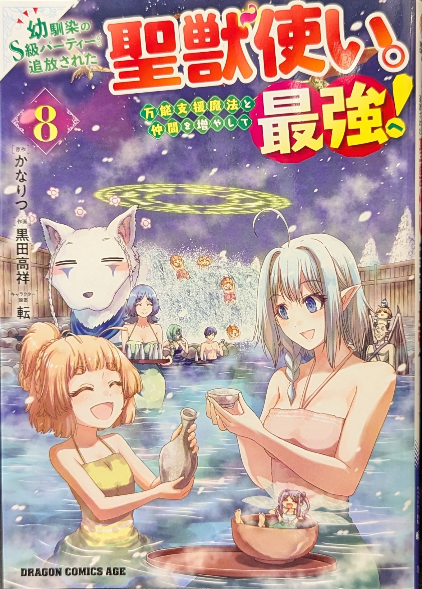 KADOKAWA Dragon Comics Age Kuroda Takayoshi!!) A sacred beast servant who was banished from her childhood friend's S-class party. Universal Support Magic and Friends 8